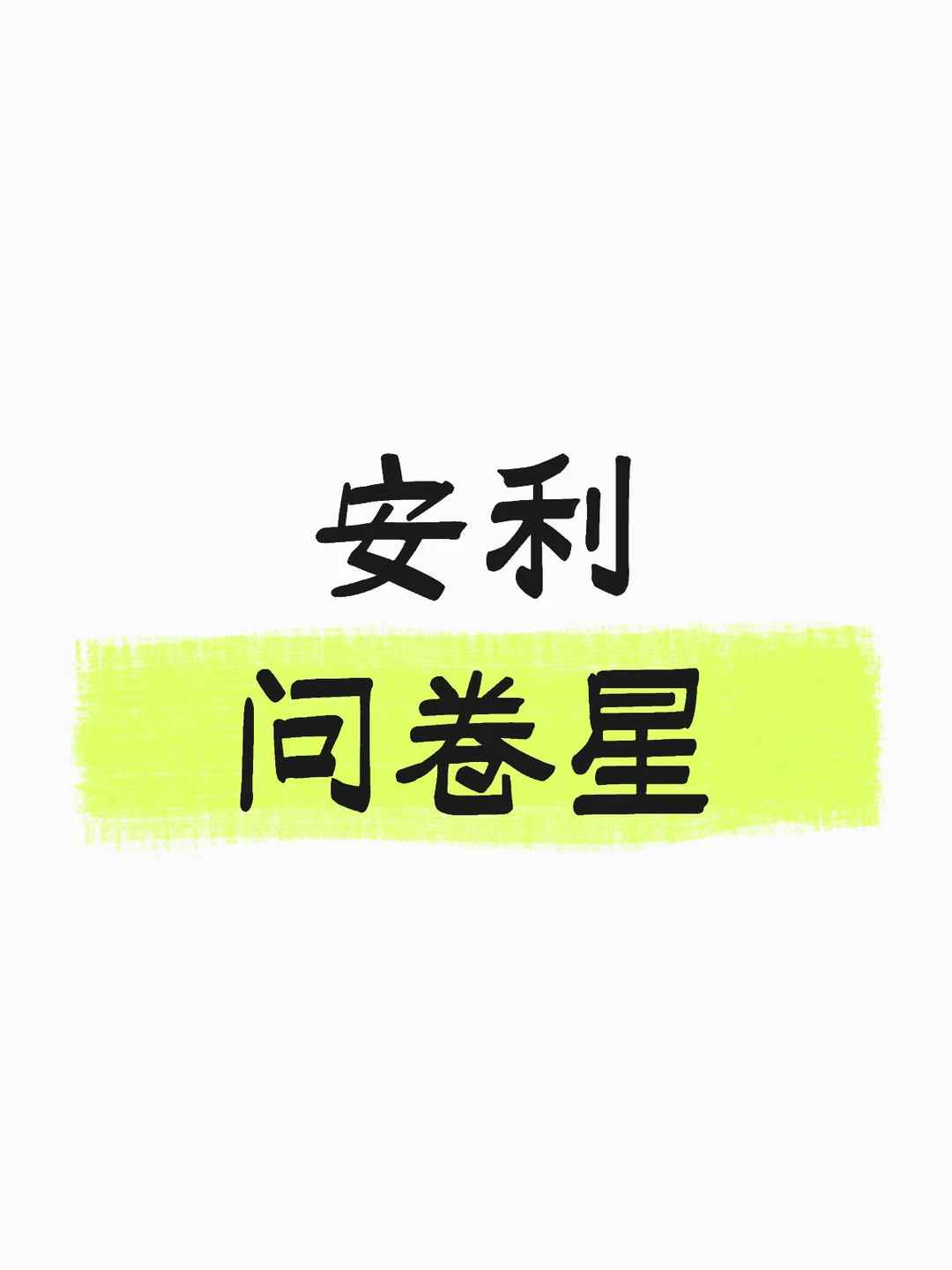 强推问卷星