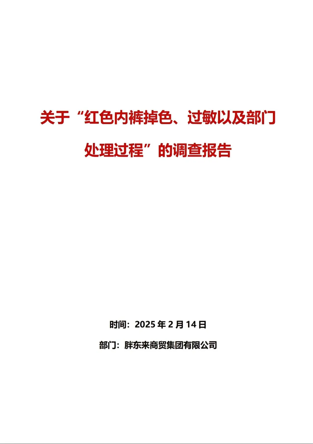 胖东来红色内裤调查报告