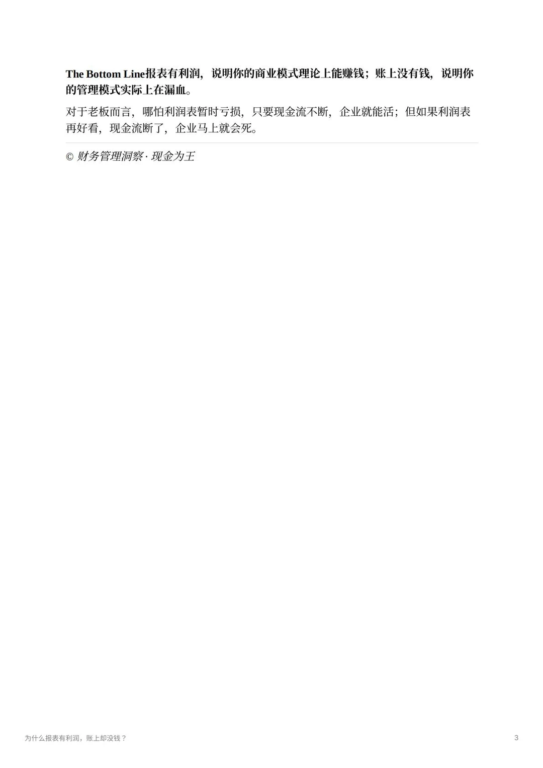 为什么报表有利润，账上却没钱呢？