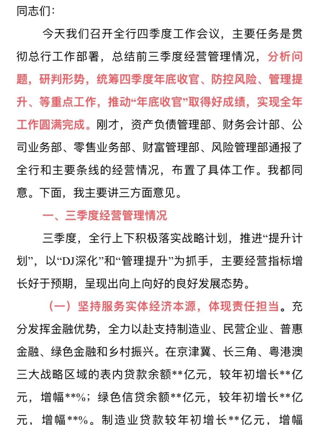 银行行长三季度经营分析会发言|全文1万字