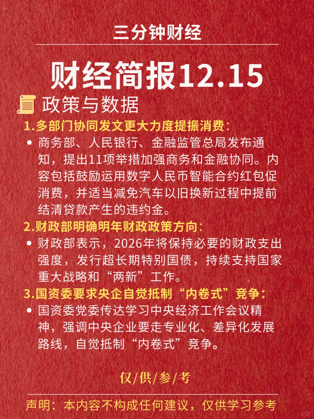 财经简报‖2025.12.15
