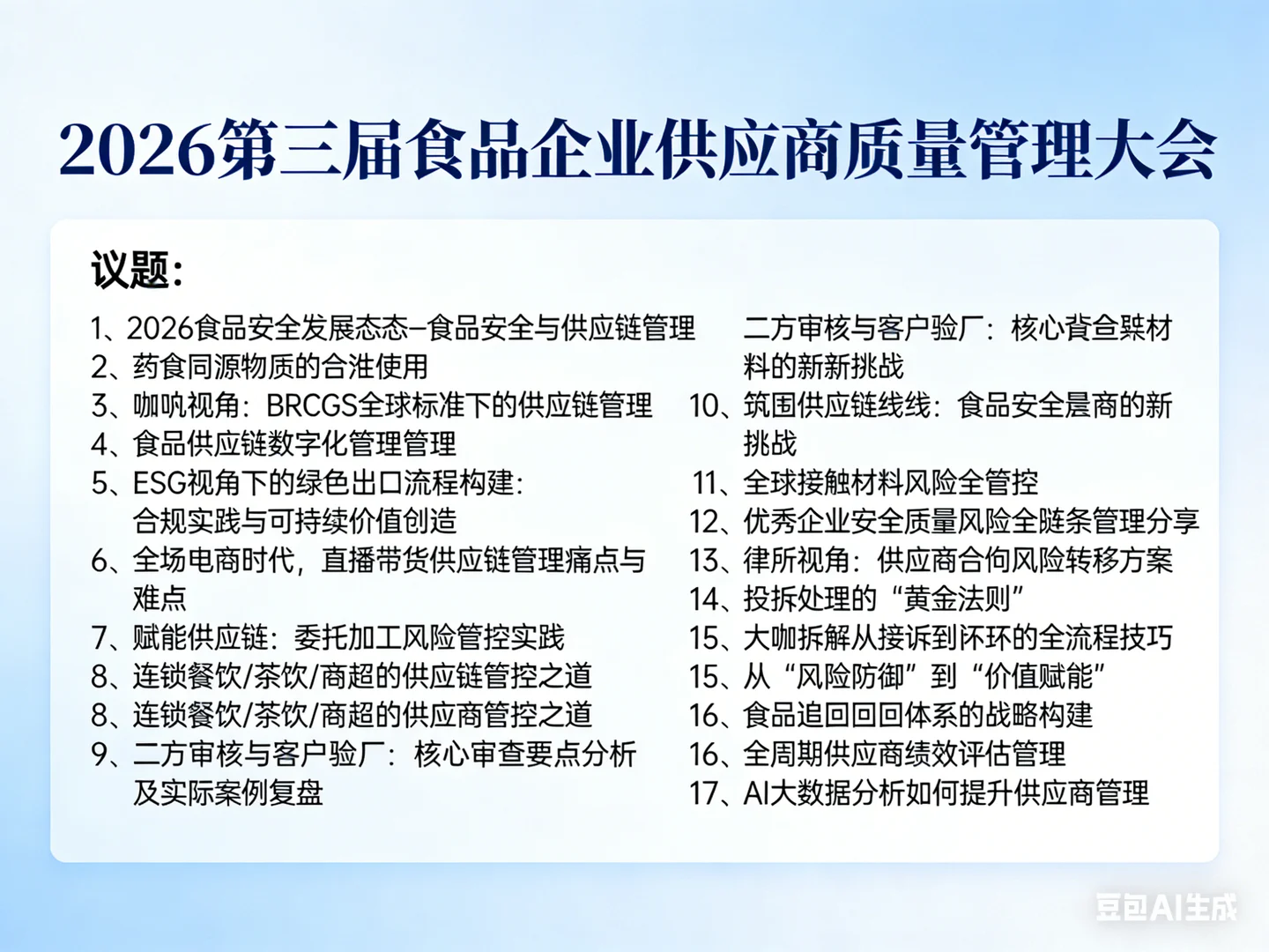 2026第三届食品企业供应商质量管理大会