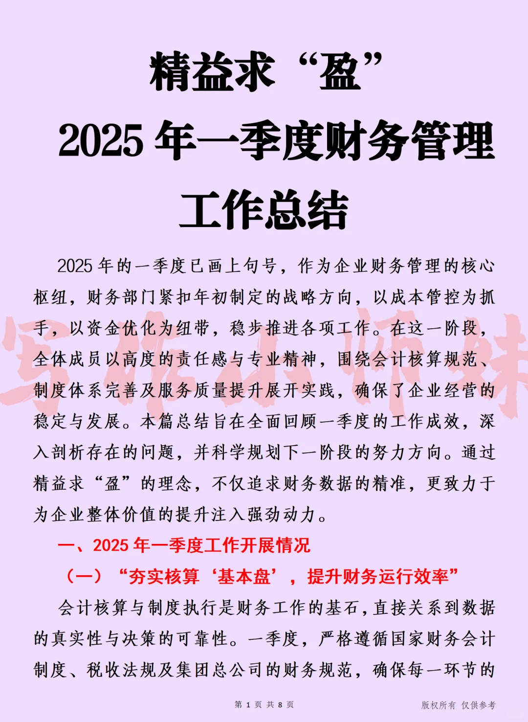 精益求“盈” 2025一季度财务管理工作总结