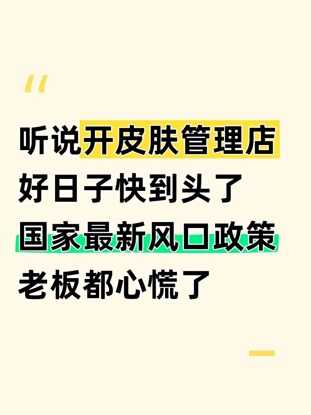 听说开皮肤管理店好日子快到头了,老板慌了