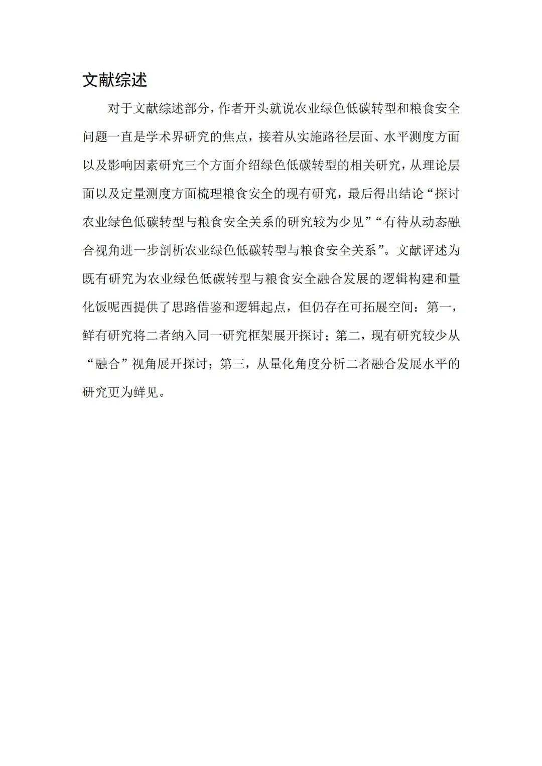 文献:农业绿色低碳转型与粮食安全融合发展