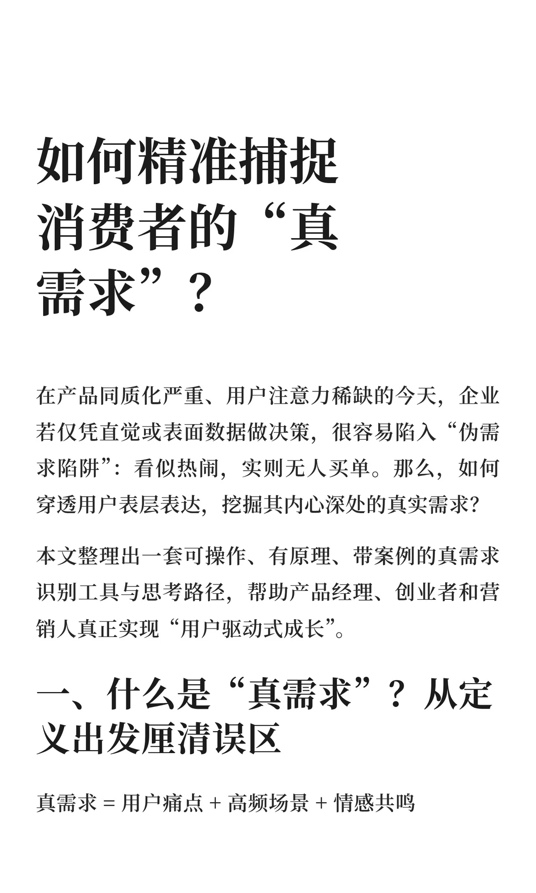 如何精准捕捉消费者的“真需求”？