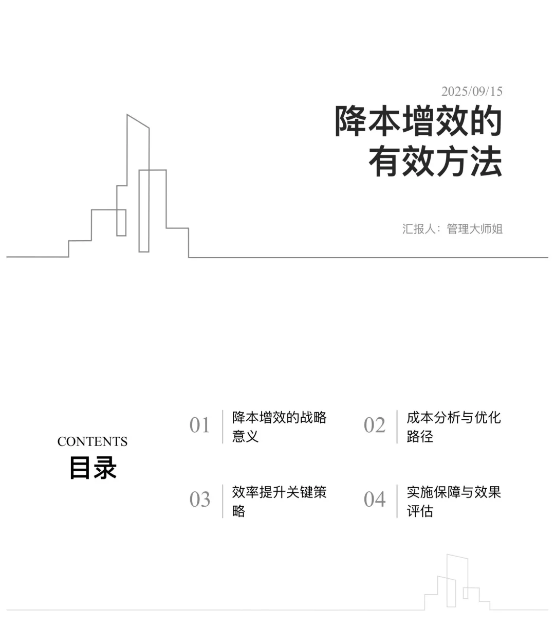 降本增效方法与实施策略（共43页）