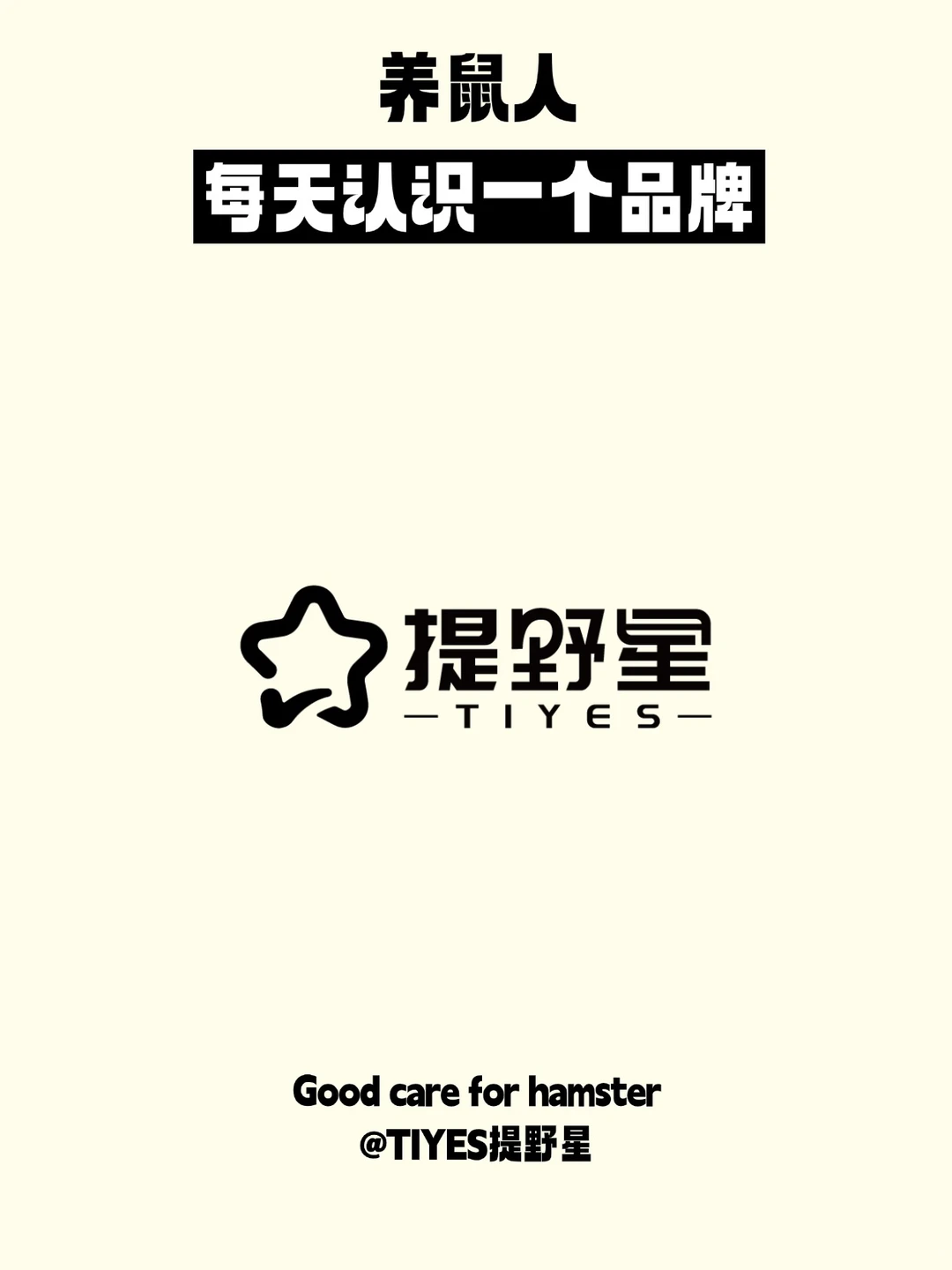 养鼠人！每天认识一个仓鼠品牌