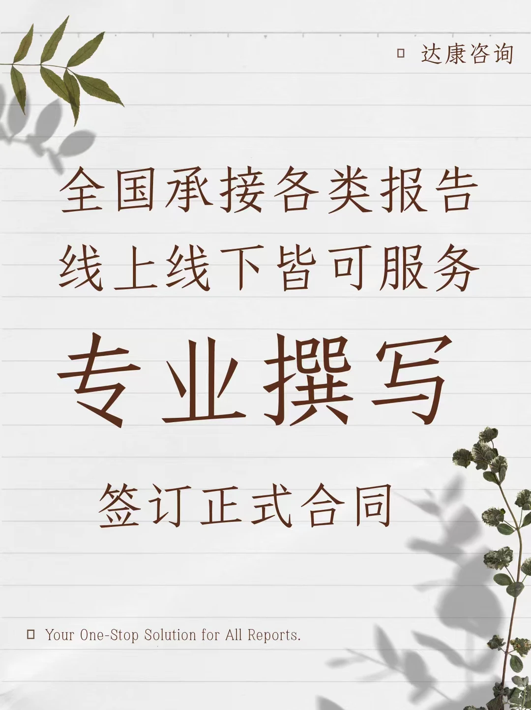 全国承接各类商务报告，出稿快，通过率高