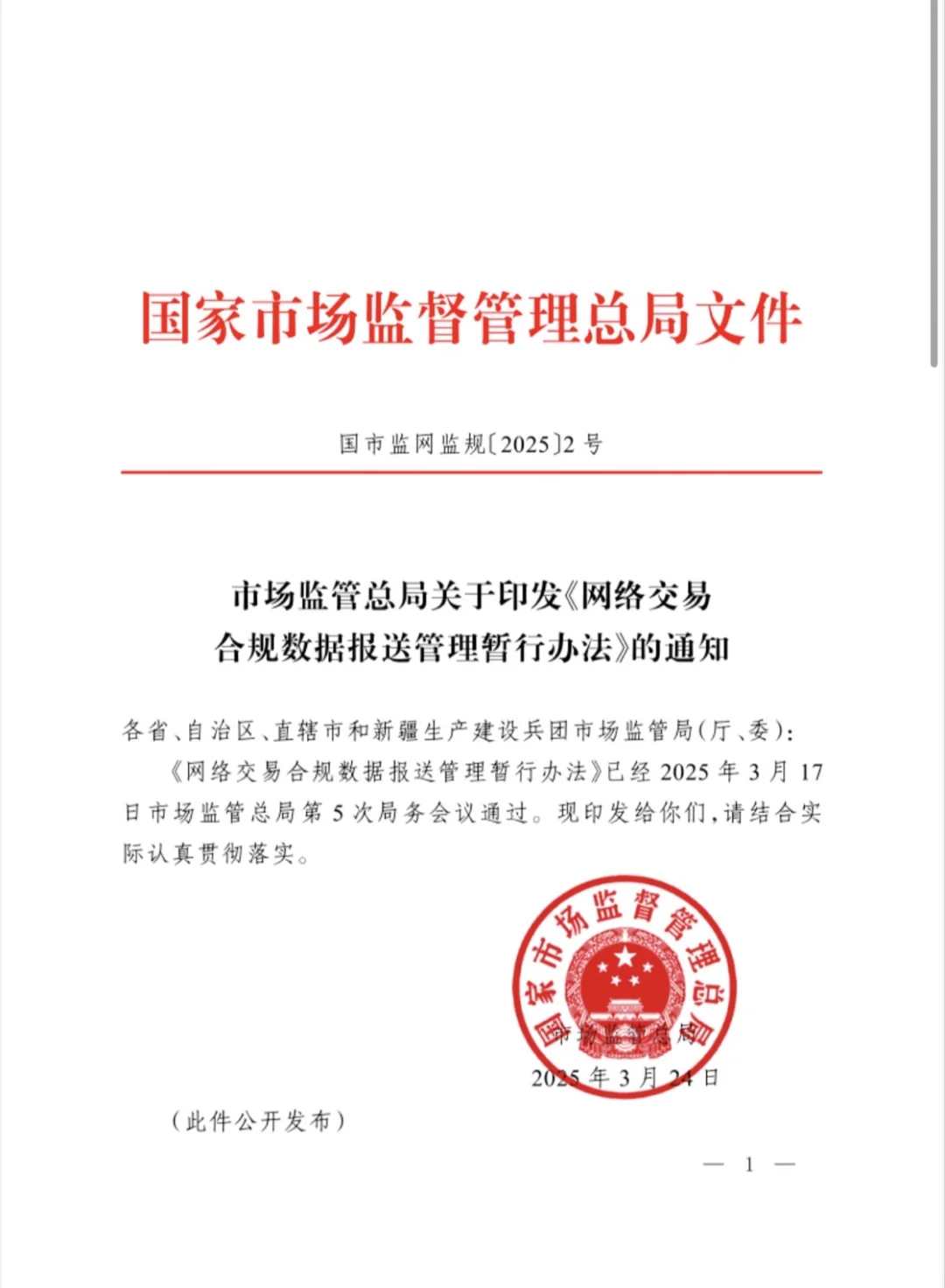 市场监管总局关于印发《网络交易合规数据报