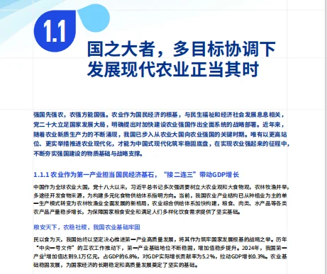 现代农业发展深度调查报告-毕马威-86页