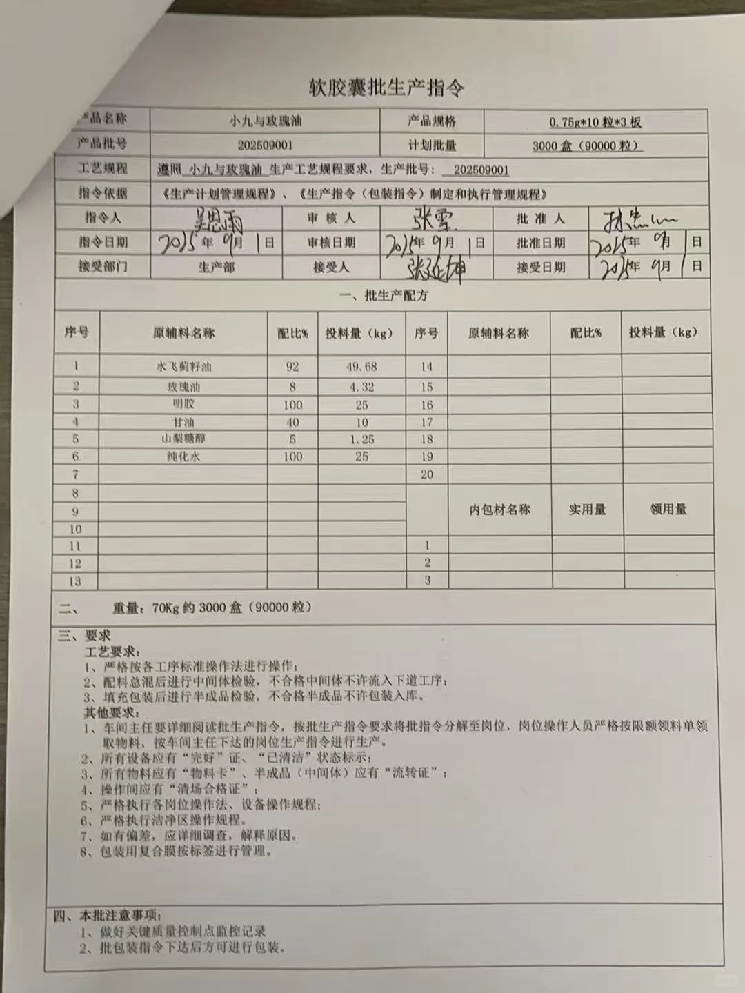 8%高浓度玫瑰油胶囊生产记录和检测报告