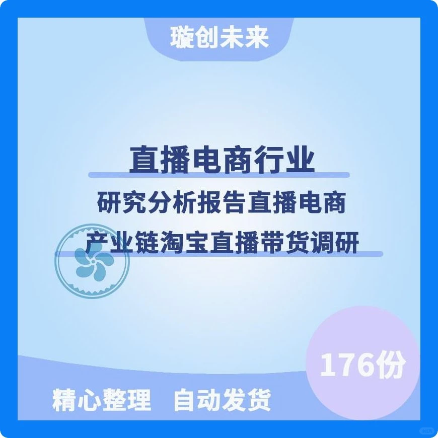 必看！2025直播电商行业报告+产业链解析