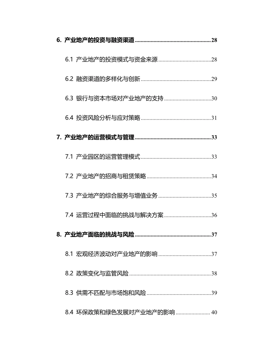 2024年产业地产行业调研分析报告