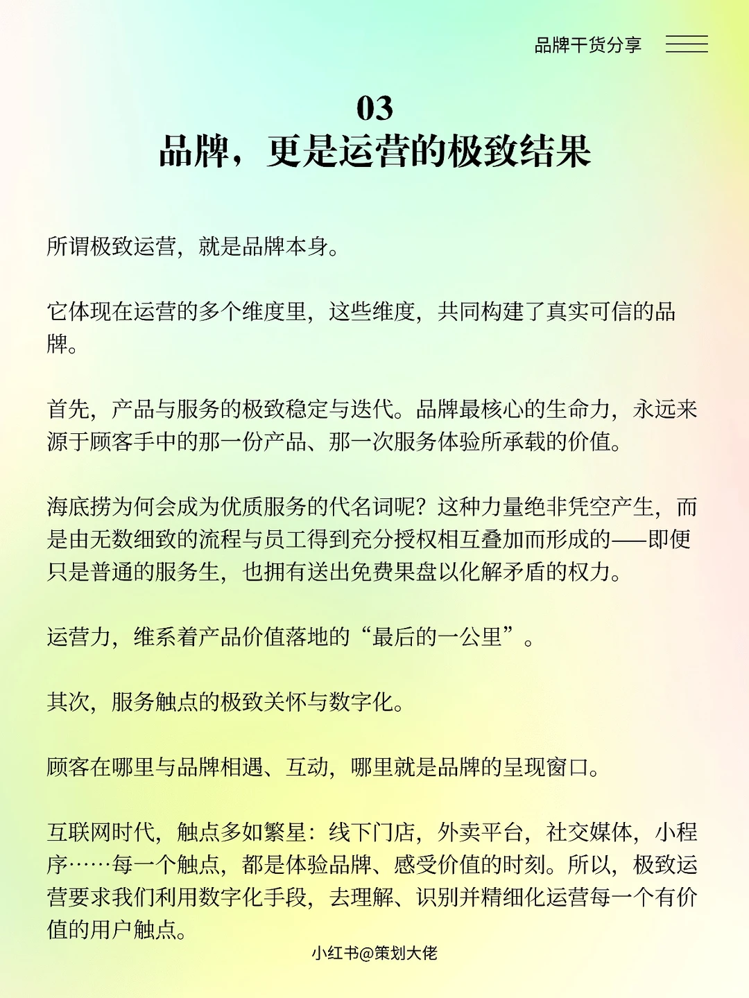 品牌不是策划出来的,而是运营出来的!