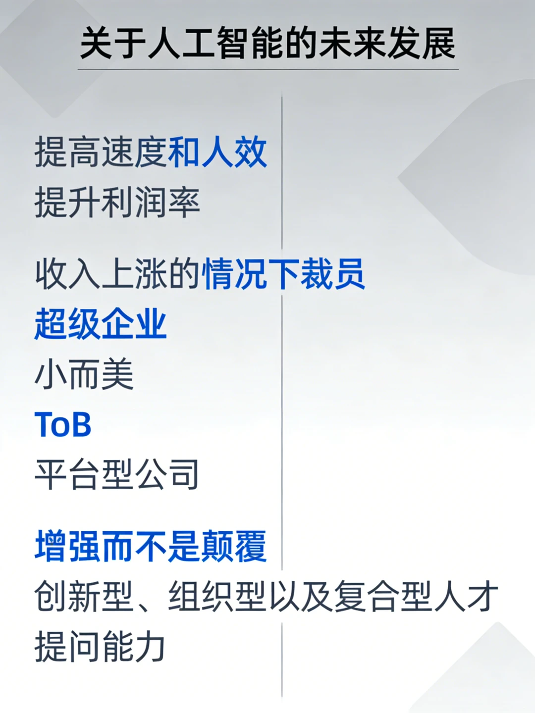 ?未来的职场变局：AI是谁的“克星”？你