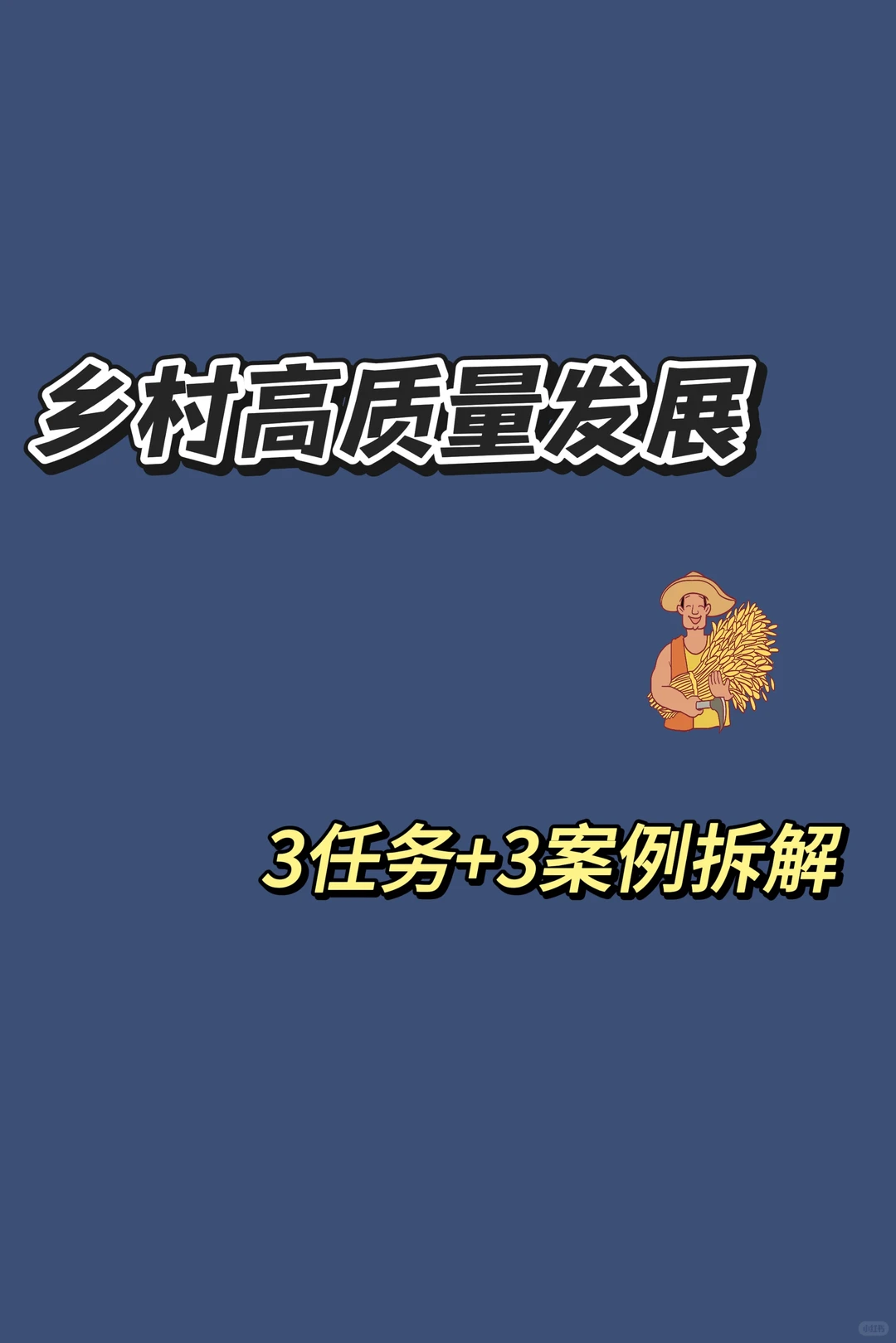 农学复试救命时政3:乡村振兴高质量发展