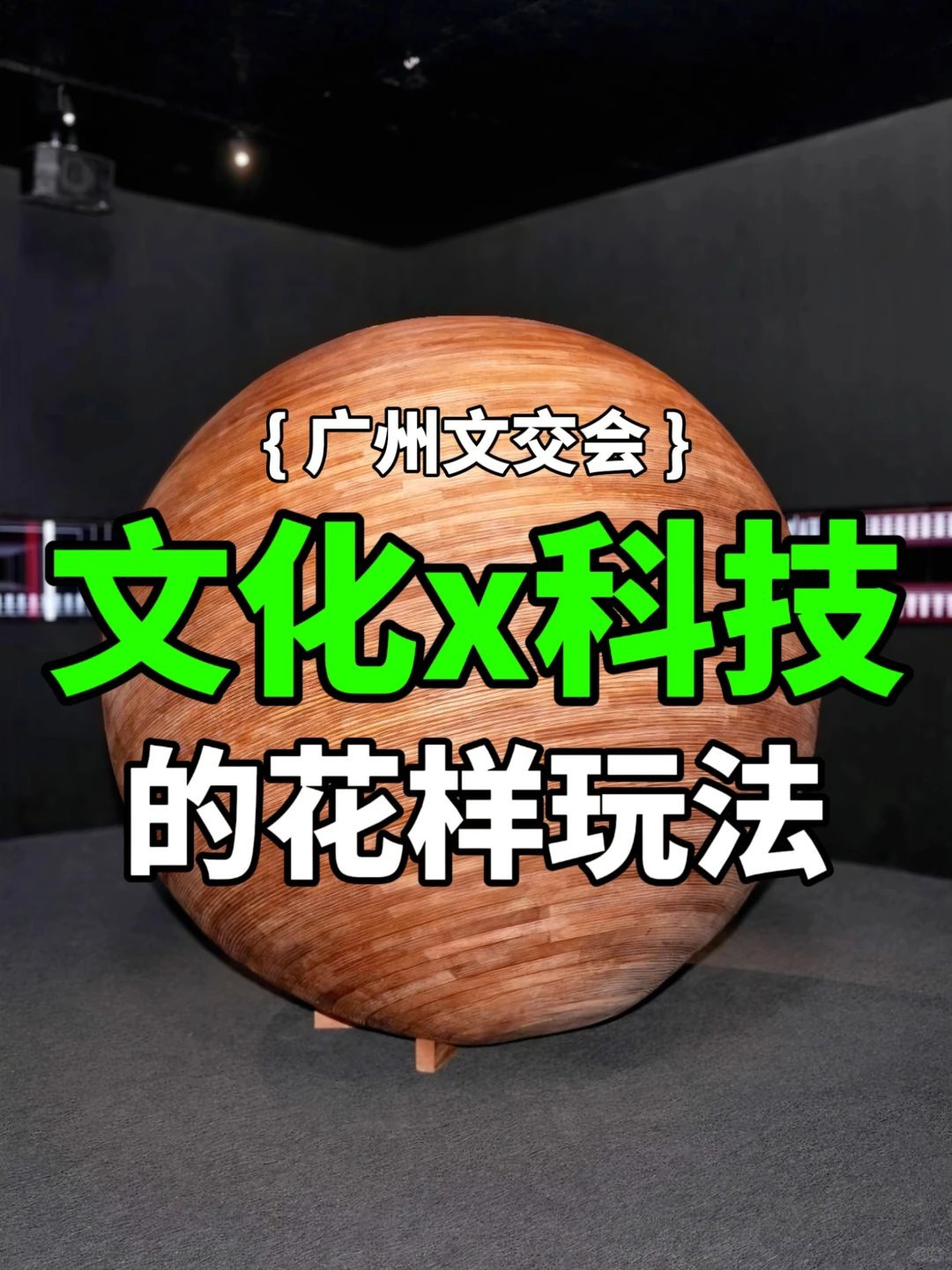 广州文交会:文化科技玩出新花样