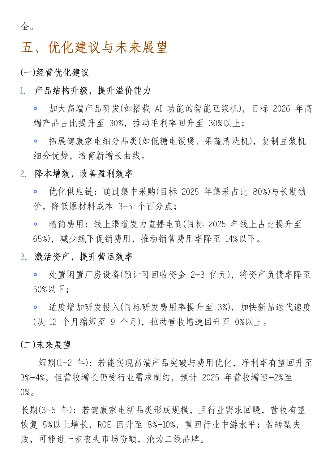 财务报表分析--以九阳股份为例