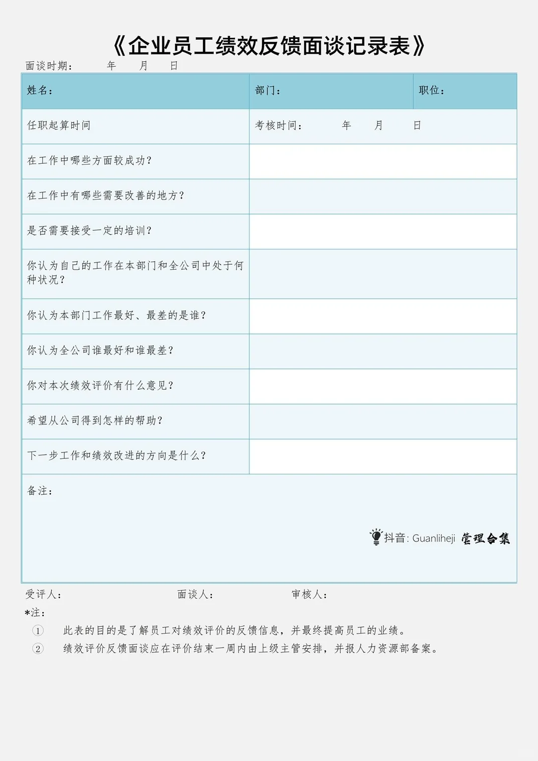 绩效考核管理制度