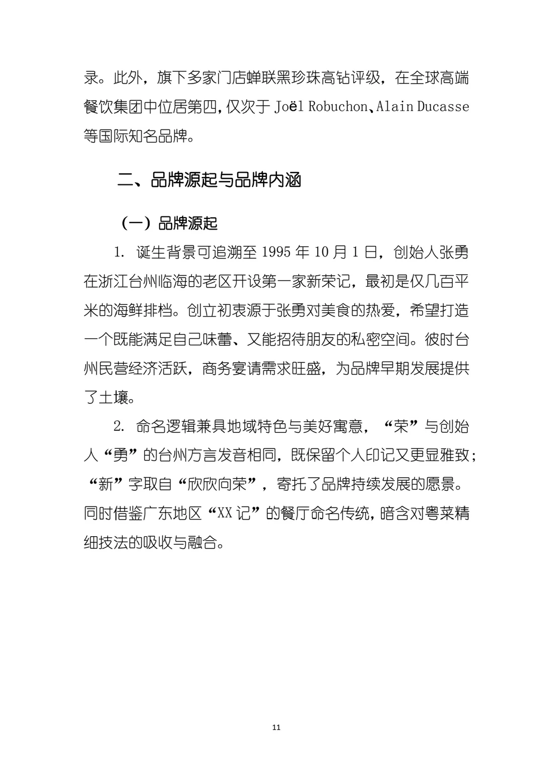 新荣记品牌战略计划书