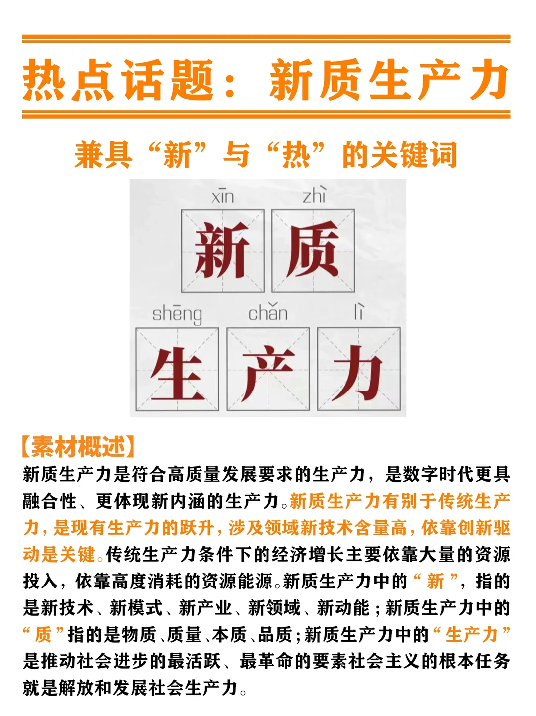 ?热点话题|新质生产力❗️❗️❗️
