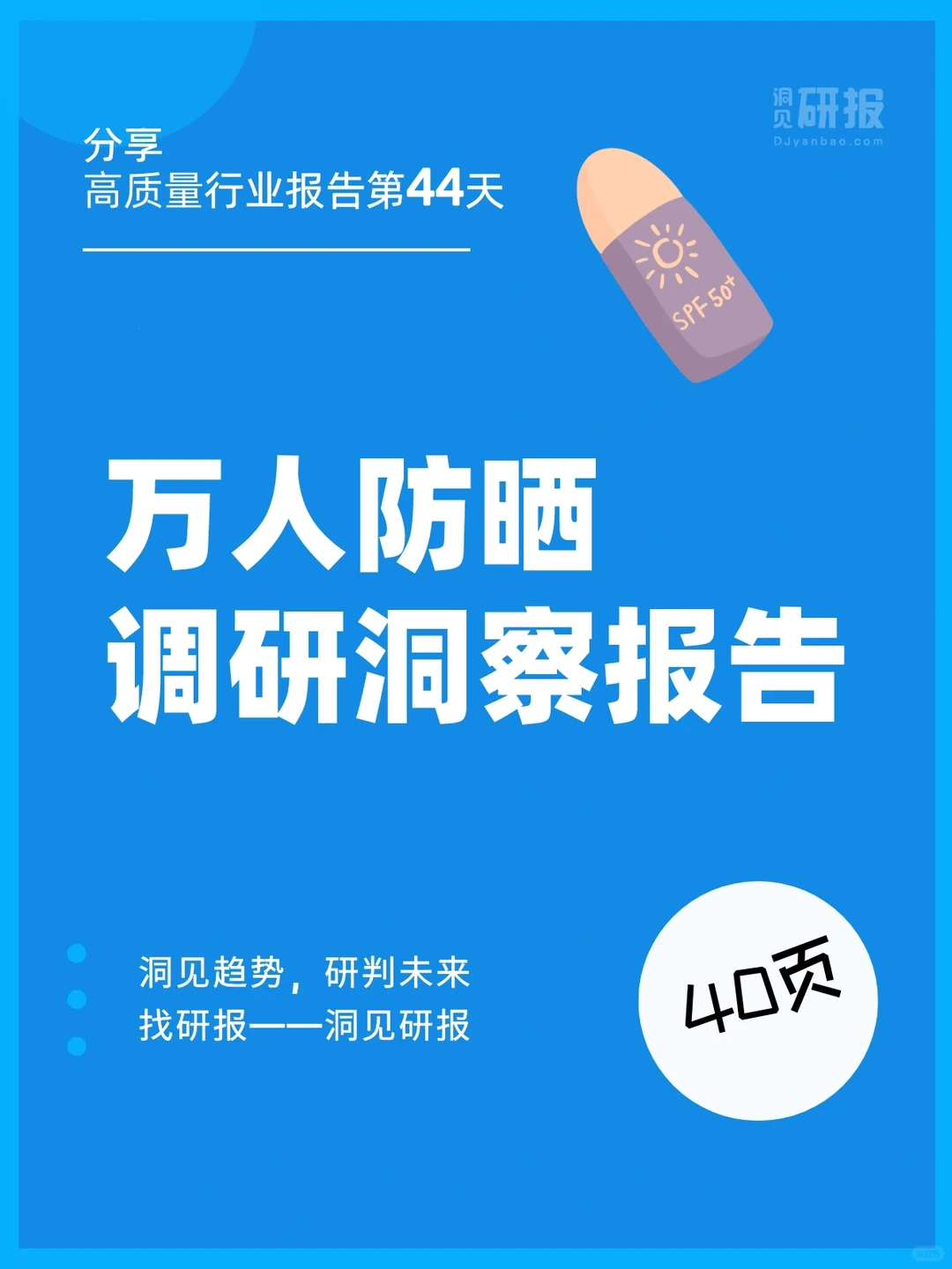 行业报告|万人防晒调研洞察报告