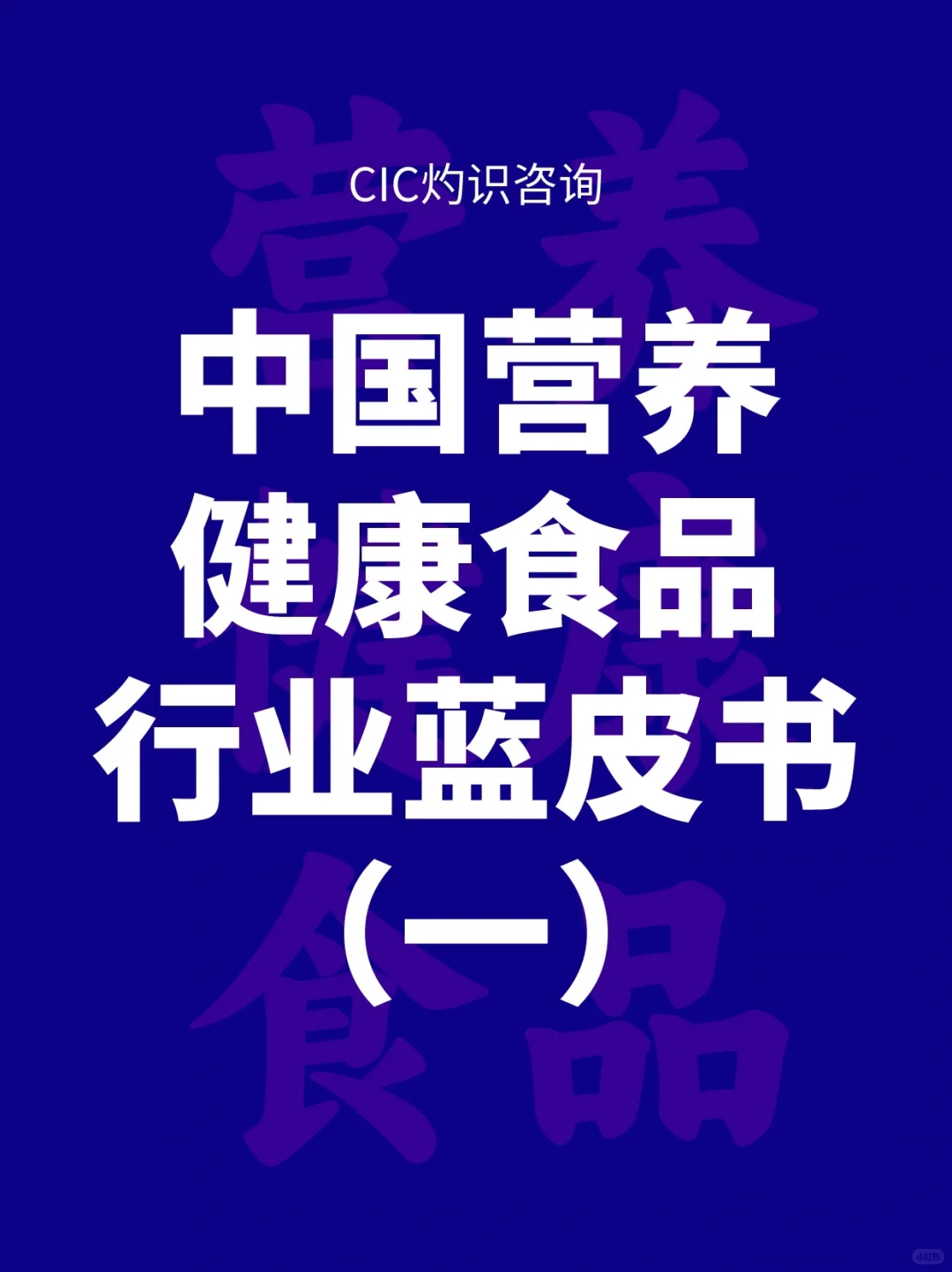 行业报告?中国营养健康食品蓝皮书