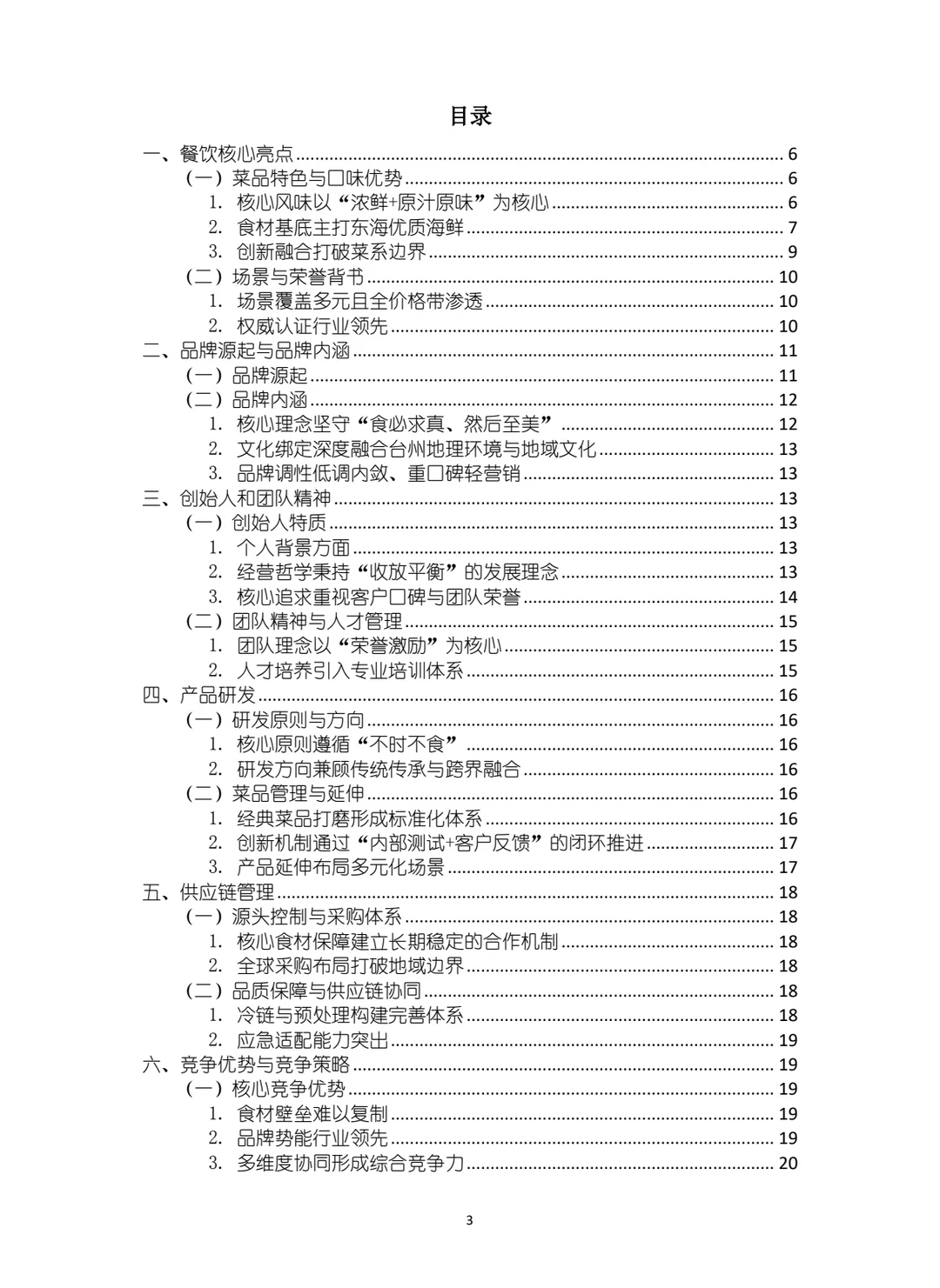 新荣记品牌战略计划书