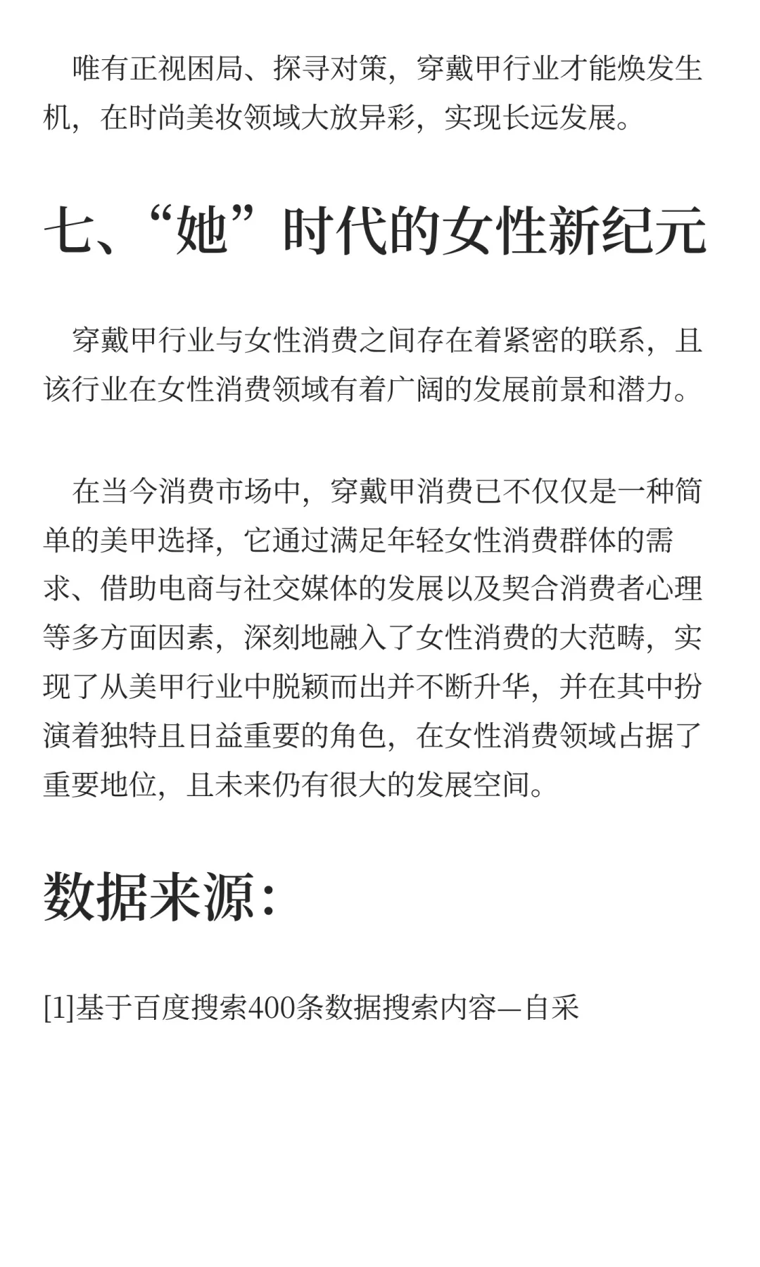 数说穿戴甲：女性消费“甲”天下