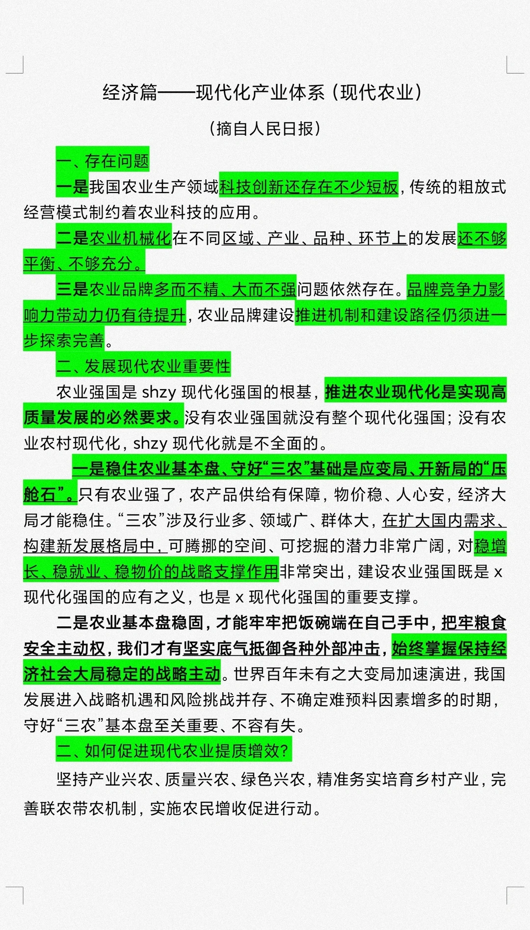 经济篇-现代化产业体系(现代农业)