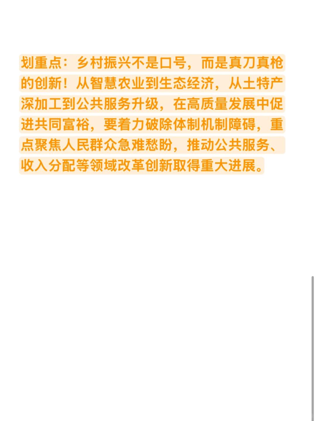 农学复试救命时政3:乡村振兴高质量发展
