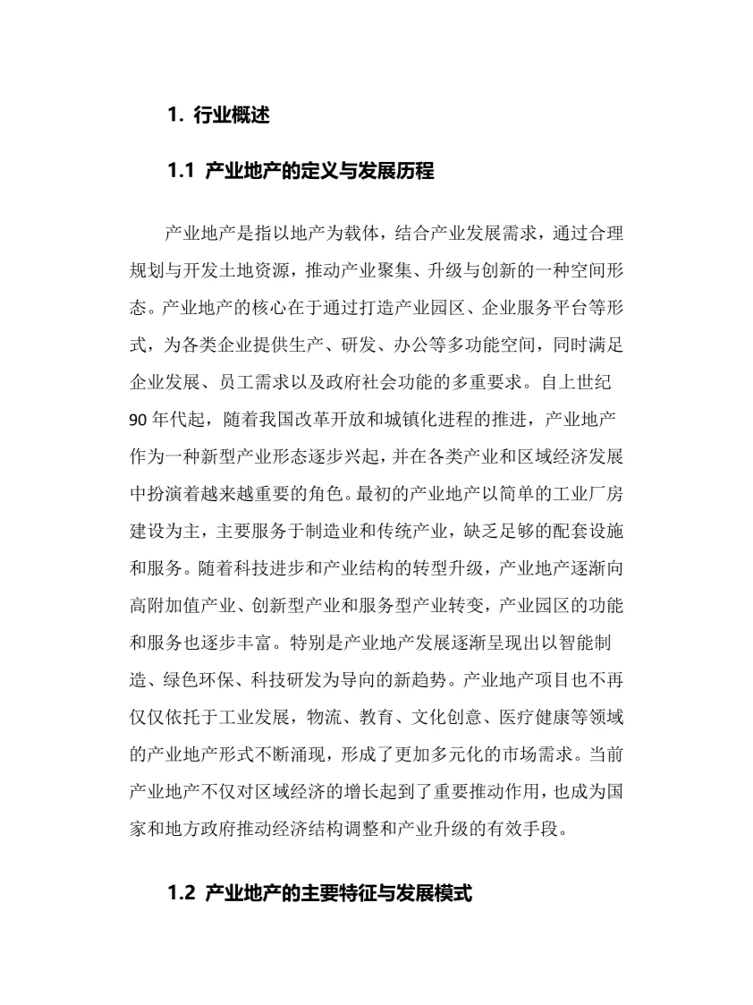 2024年产业地产行业调研分析报告