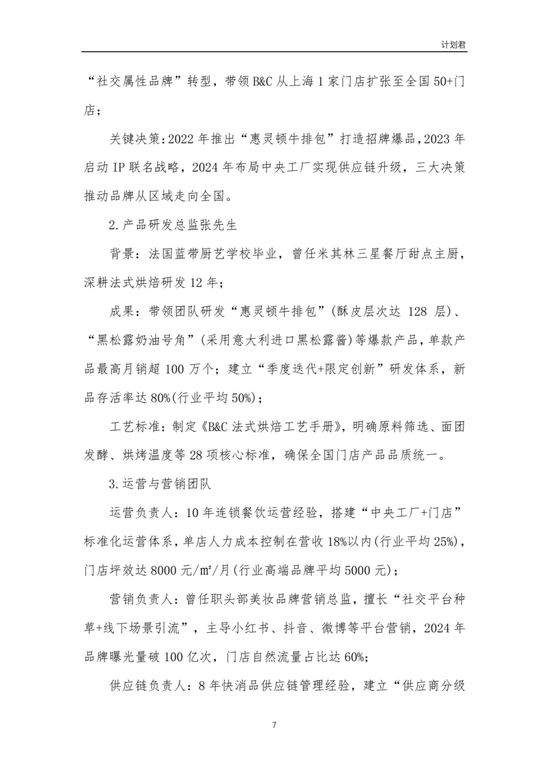 黄油与面包（B&C）商业计划书