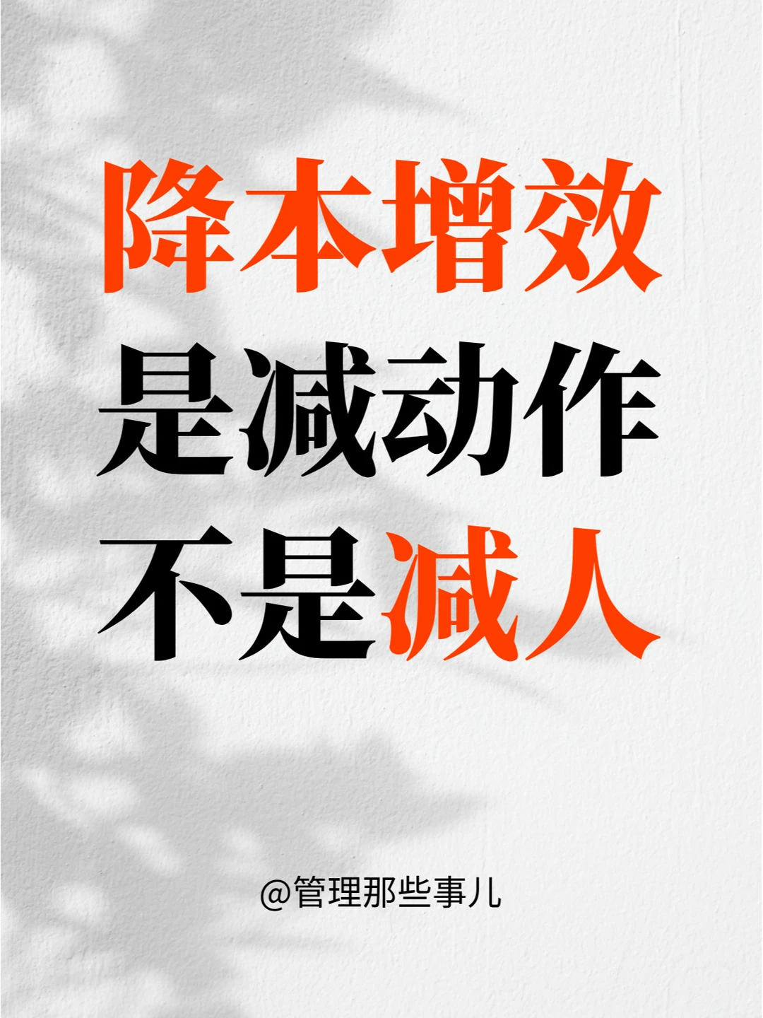 通过减少动作提高效率,达到减人的结果