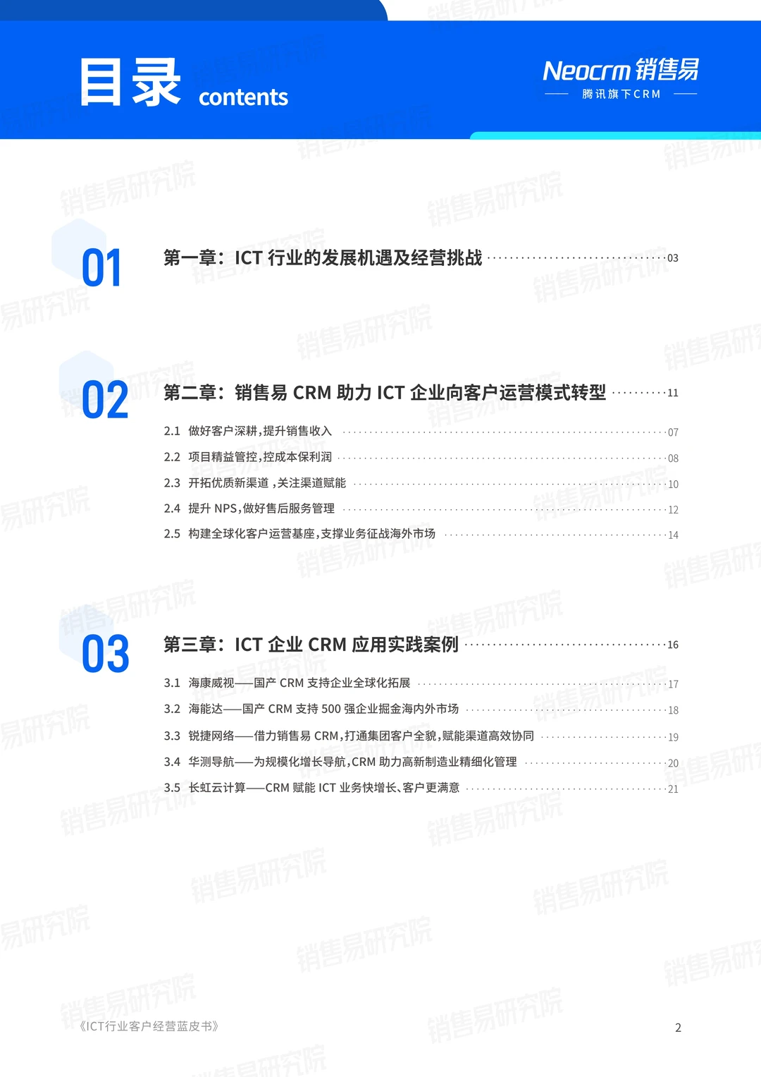 一文读懂2025 ICT行业客户经营实践蓝皮书