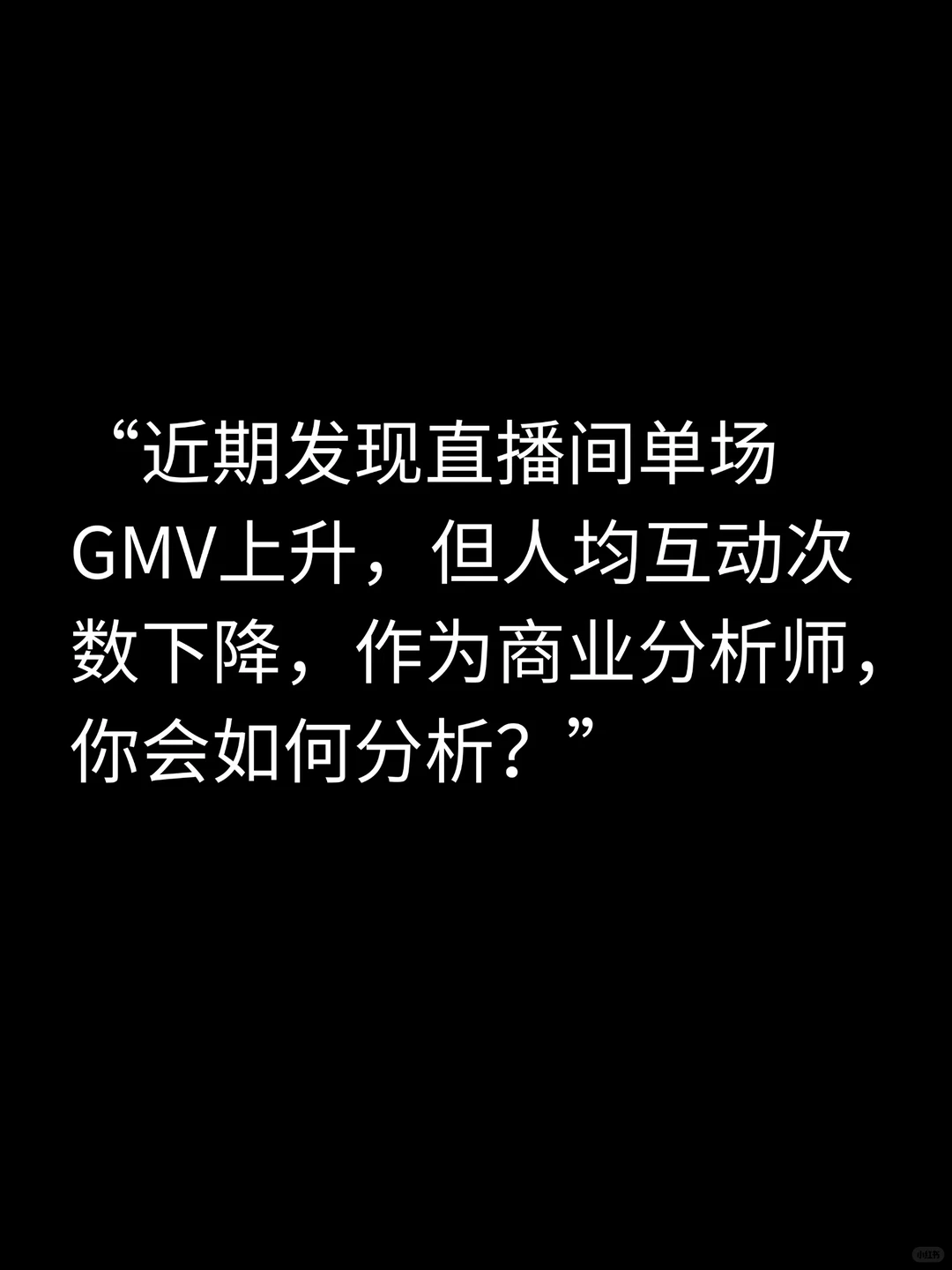 商分面试高质量回答30-GMV上升互动数下降