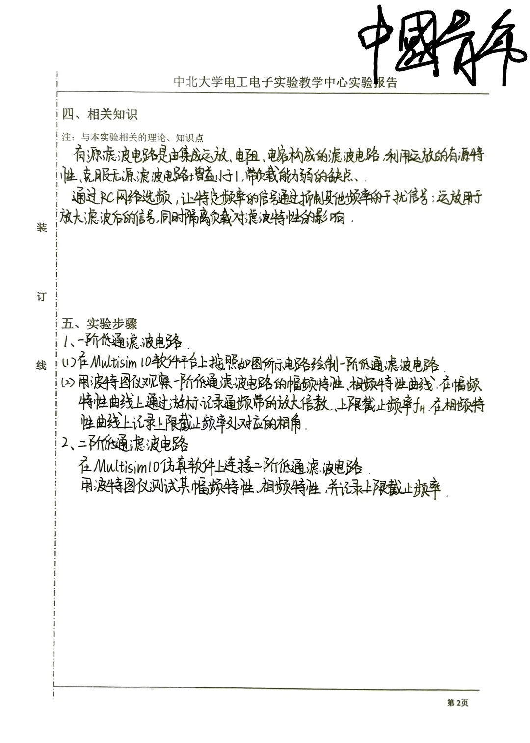 电工电子技术实验报告（模电M09）