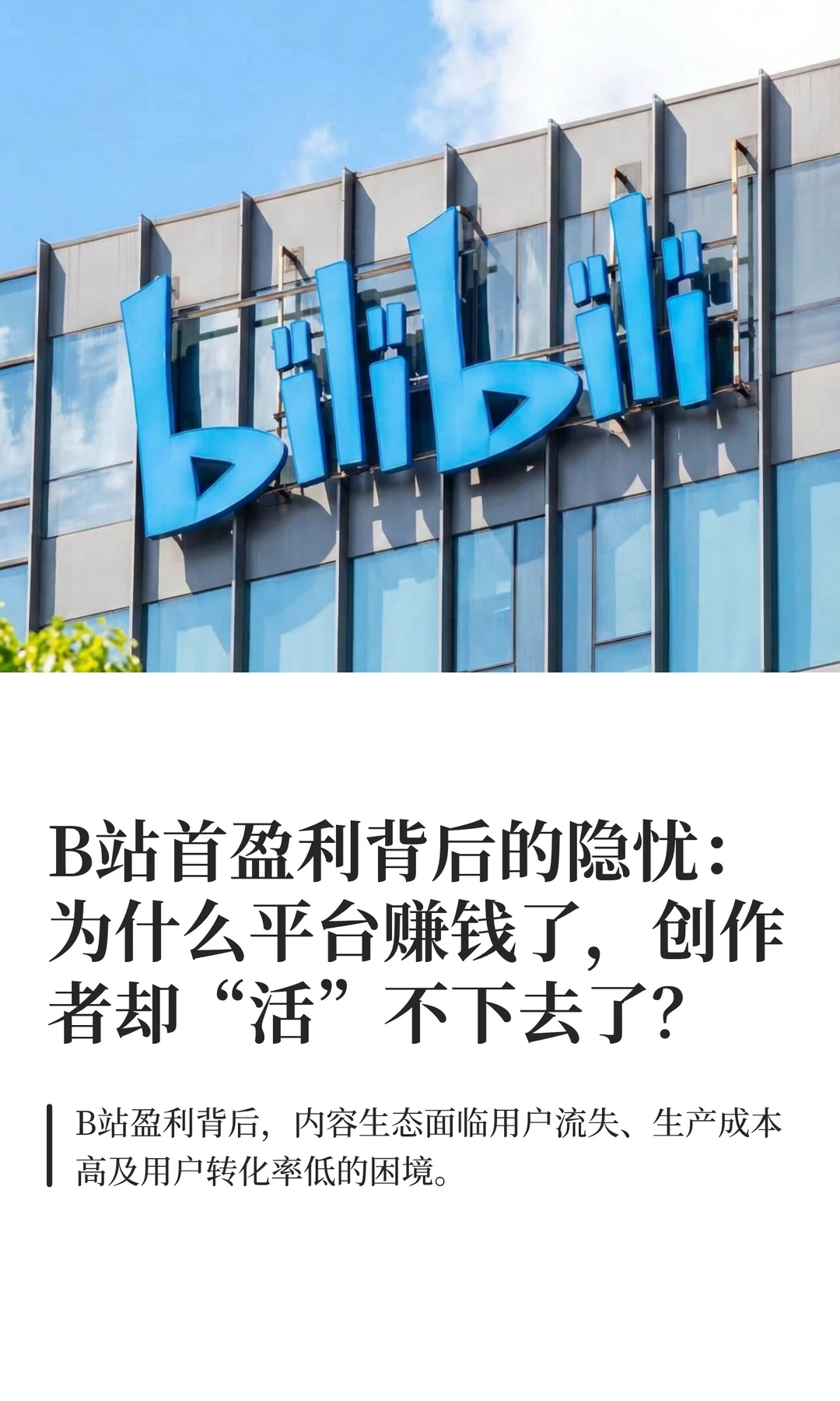 B站终于盈利了，为什么UP主们却集体逃离？