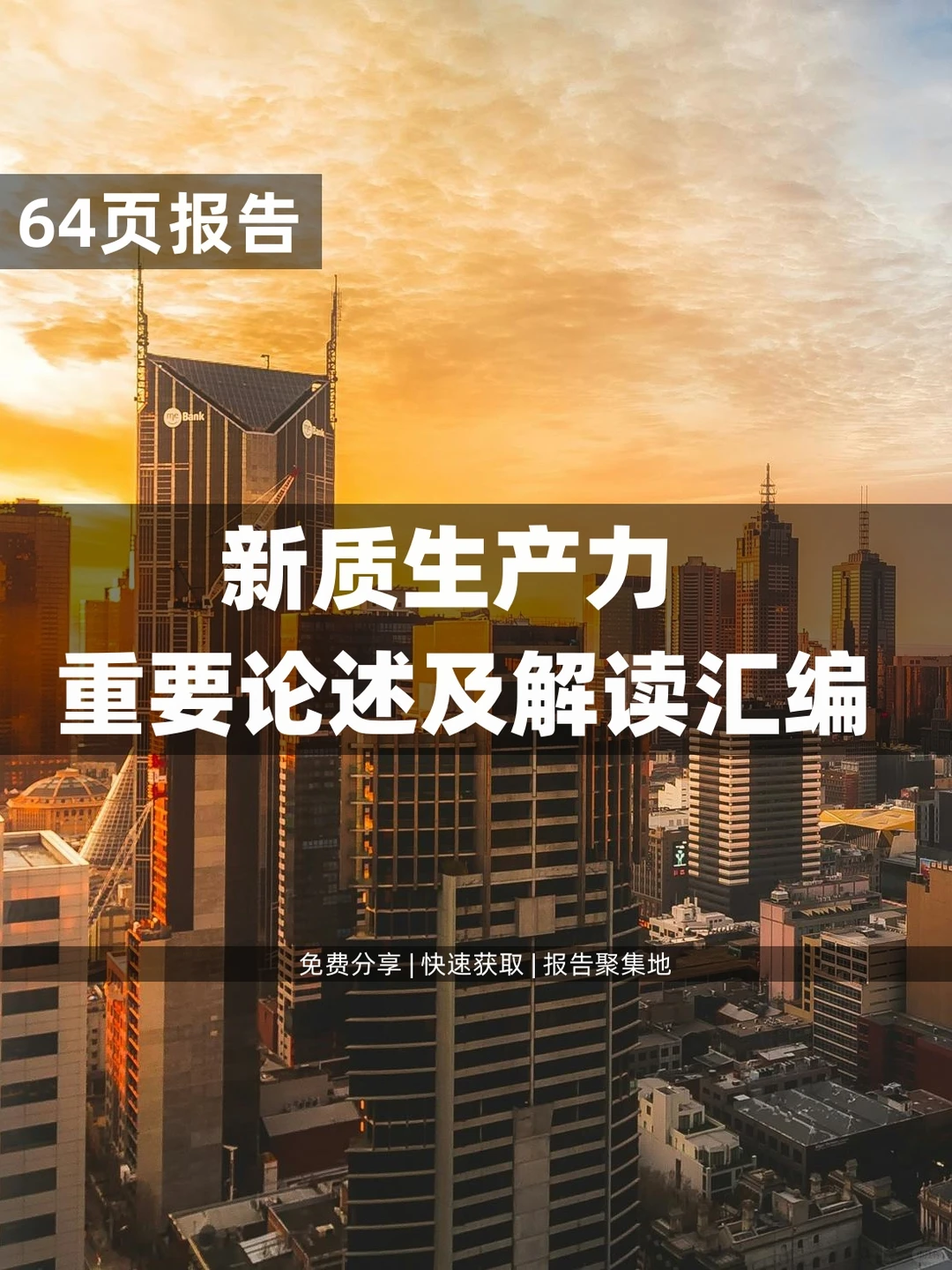 64页 | 读懂了新质生产力的重要论述及解读