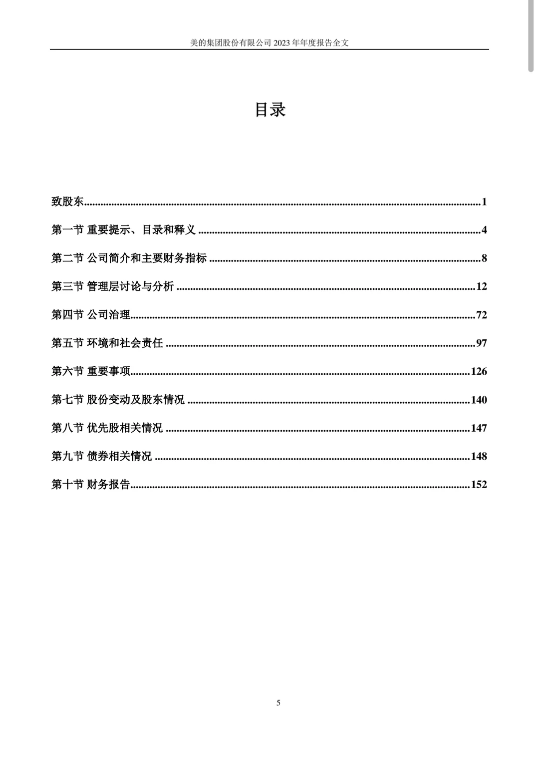 2023美的集团年度报告midea