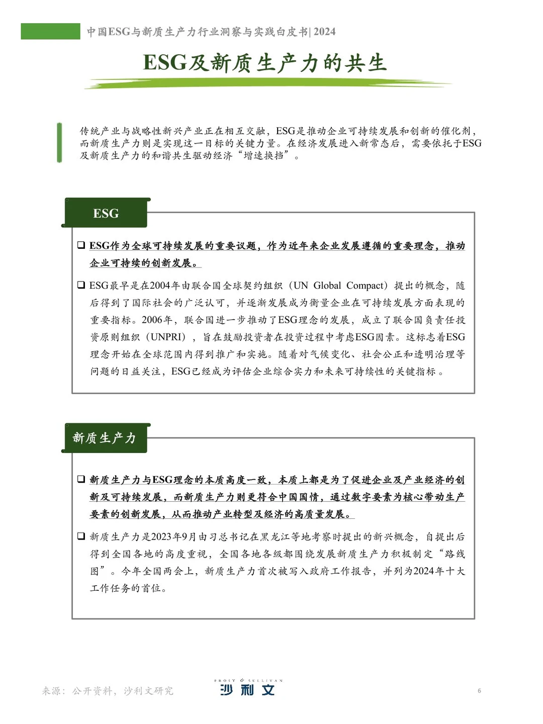 104页 | 中国ESG与新质生产力行业白皮书