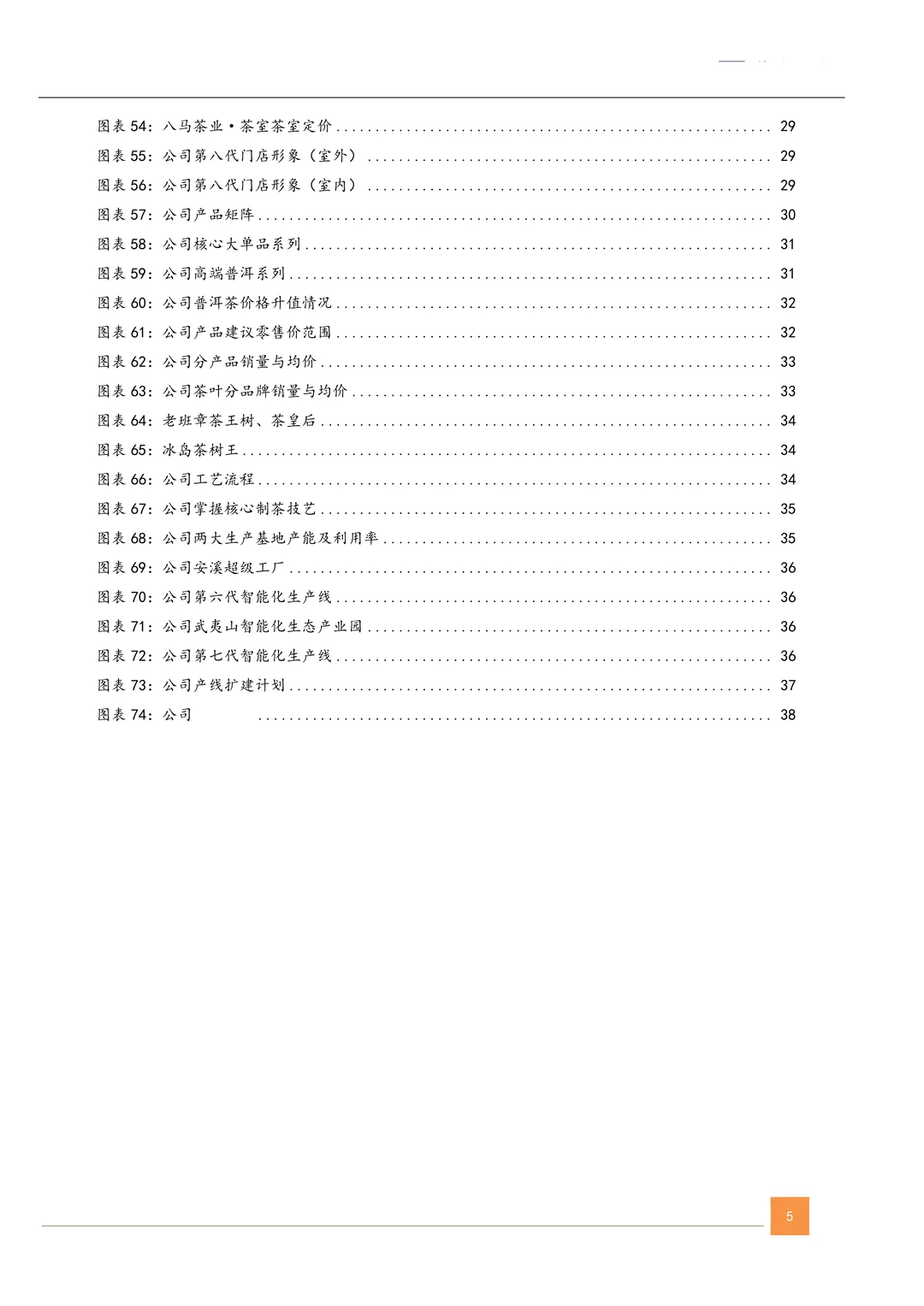 八马茶业公司研究报告-高端茶企