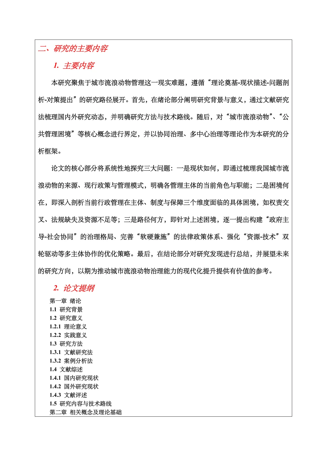 行政管理开题报告范文