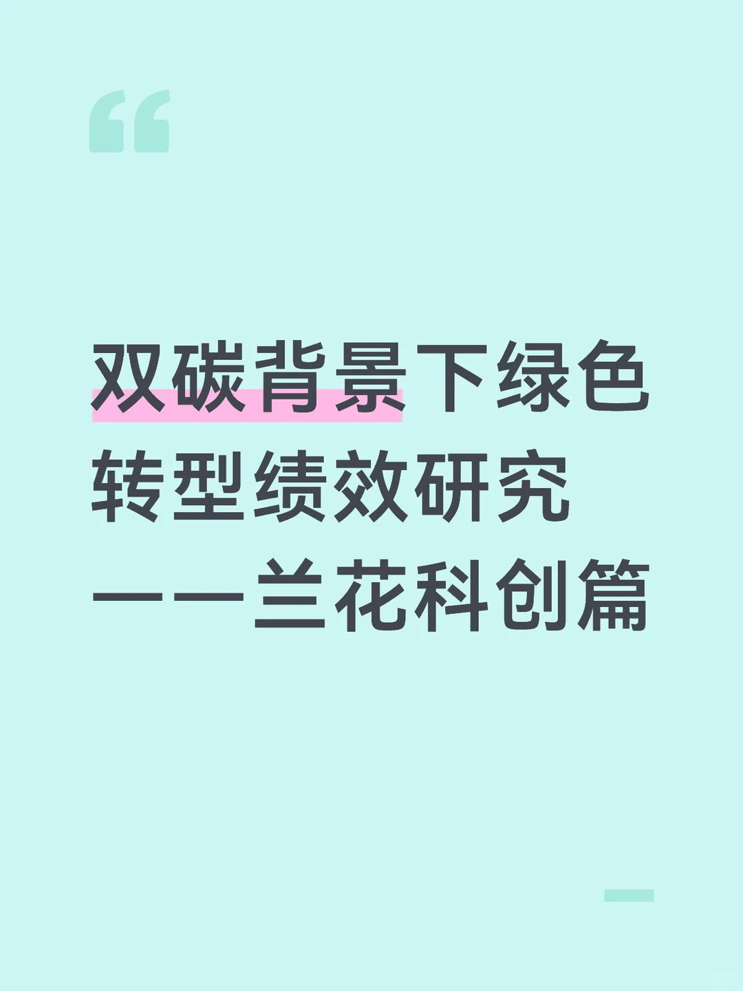 双碳背景下绿色转型绩效研究——兰花科创篇