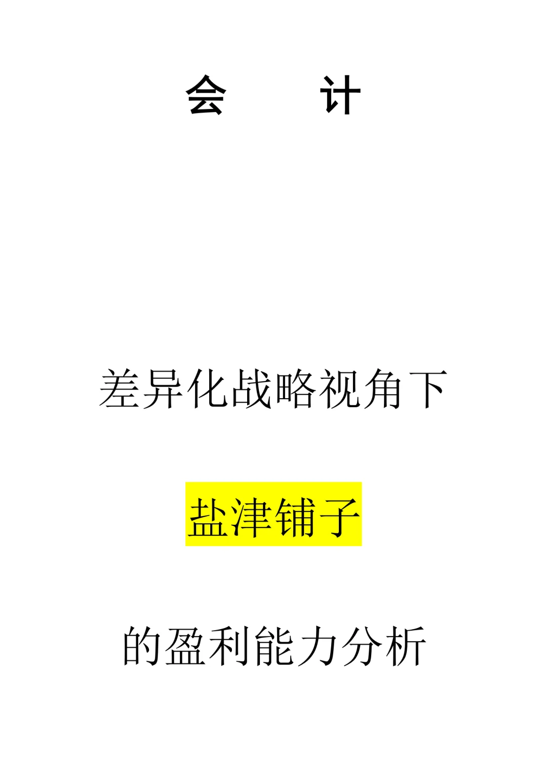 差异化战略视角下盐津铺子的盈利能力分析