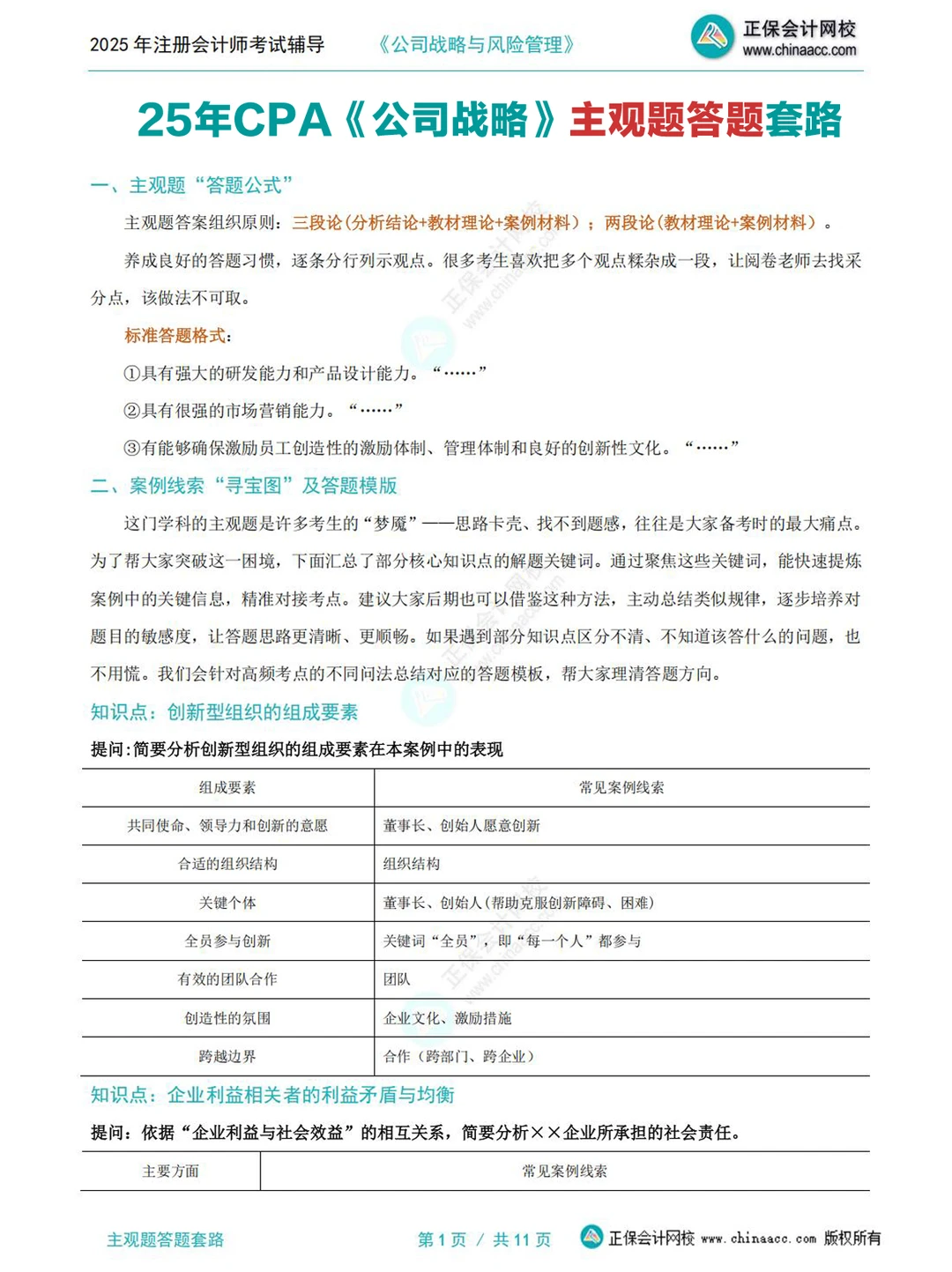 25年cpa《战略》主观题答题套路+技巧?