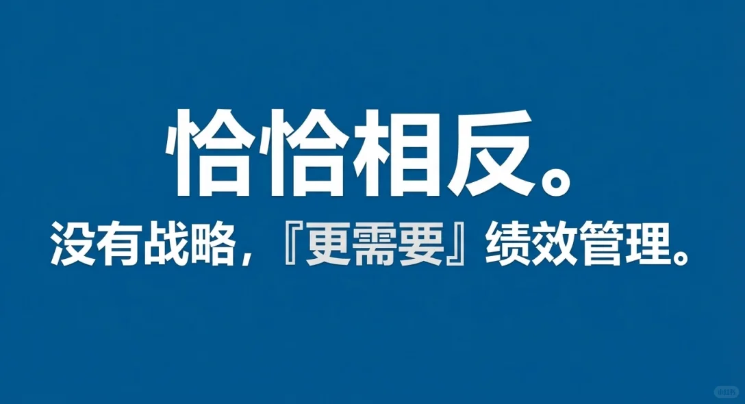 没有战略可以做绩效管理吗?