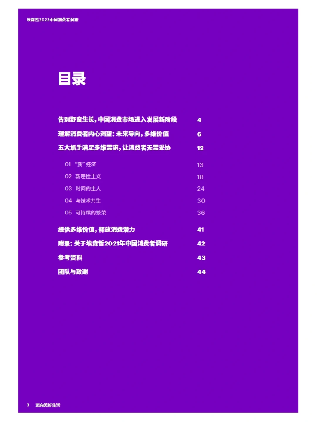 45页报告/2022中国消费者洞察 埃森哲出品