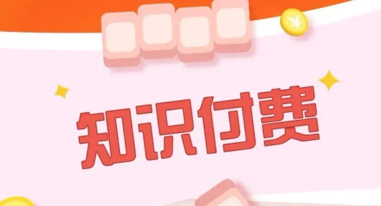知识付费加盟,知识付费二次起风‼️